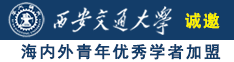 大黑吊操比诚邀海内外青年优秀学者加盟西安交通大学